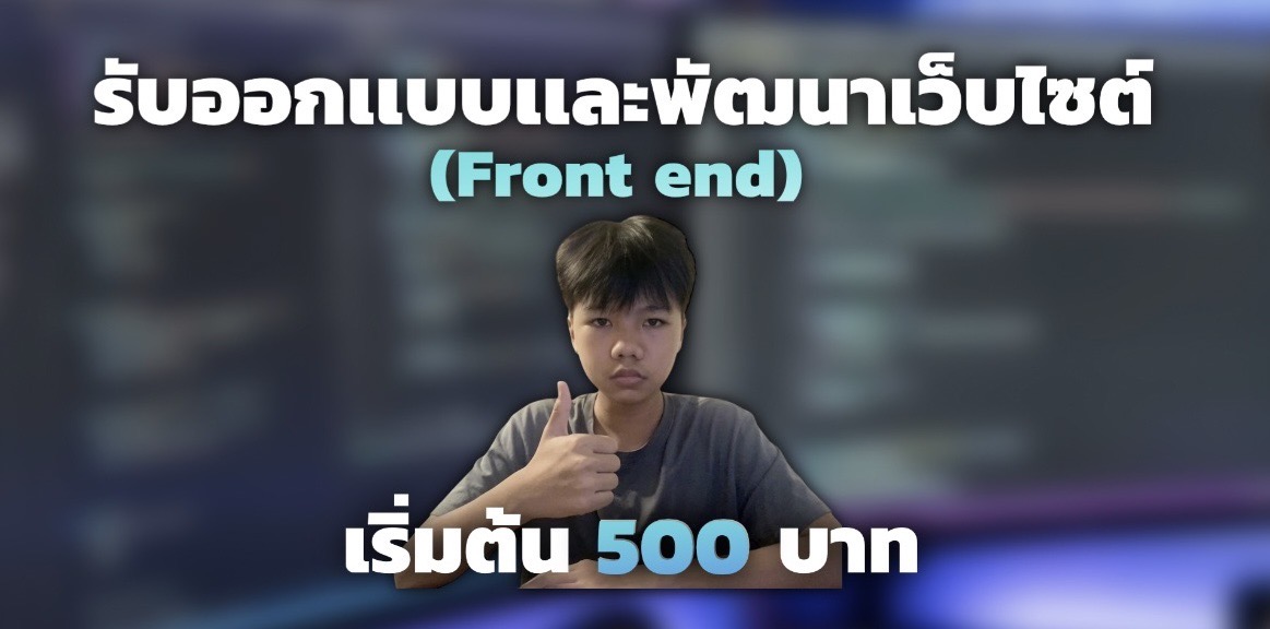รับทำหน้าเว็บไซต์ทุกรูปแบบ เริ่มต้น 500 บาท